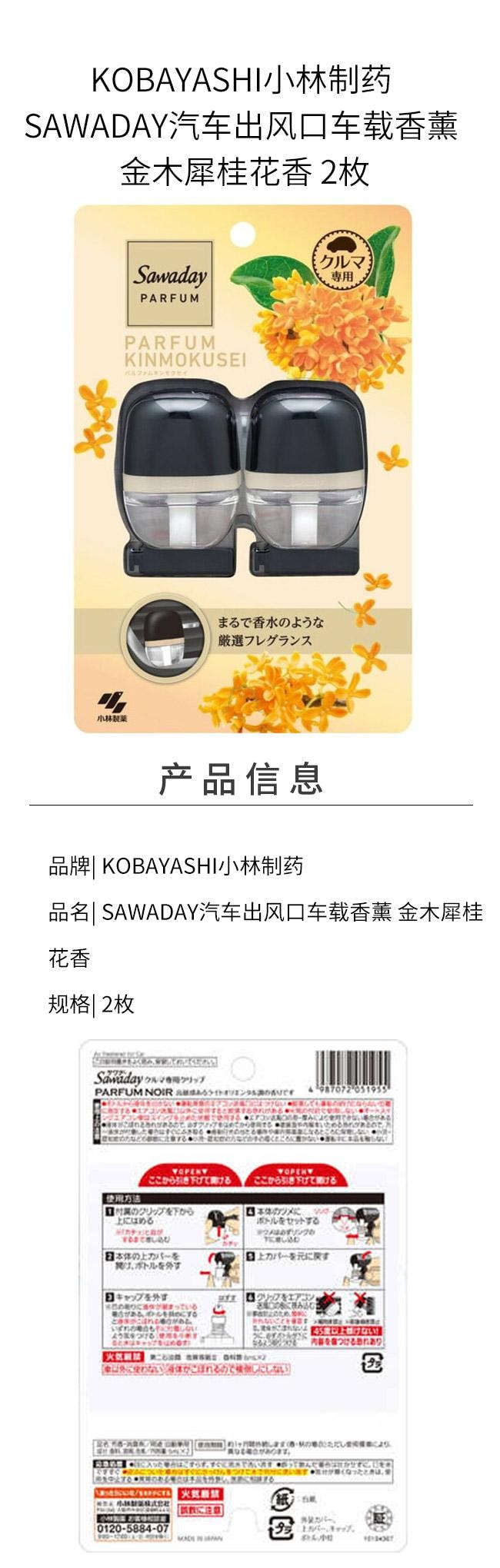 【日本直邮】 日本 KOBAYASHI 小林制药 SAWADAY汽车出风口车载香薰 金木犀桂花香 2枚