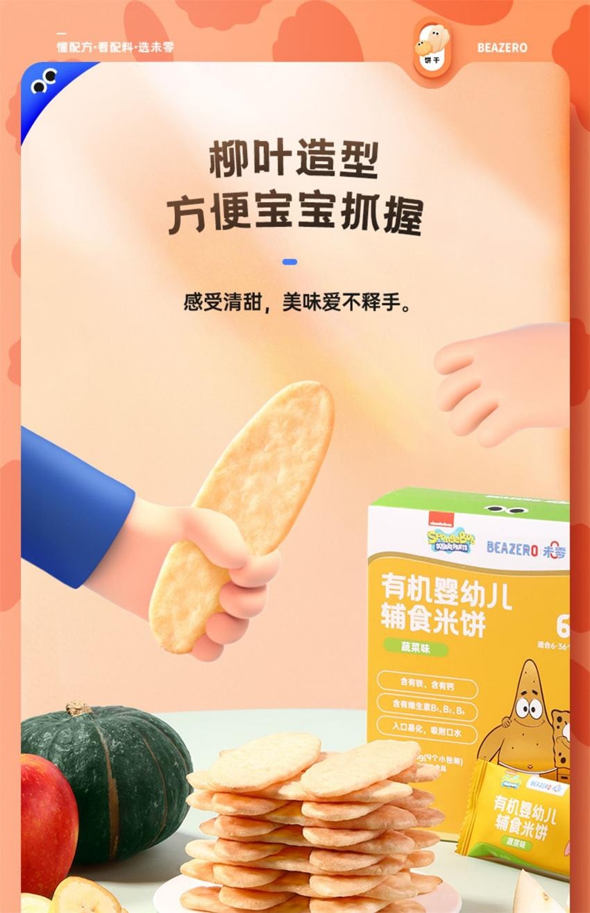 【中國直郵】 未零 海綿寶寶 有機嬰幼兒輔食米餅 兒童零食磨牙餅乾 藍莓胡蘿蔔口味36g/盒