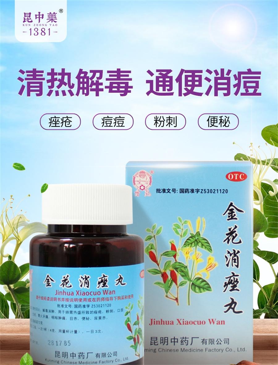 【中國直郵】 雲昆 金花消痤瘡 祛痘消痘解毒痤瘡粉刺痘痘中藥內調72g/盒