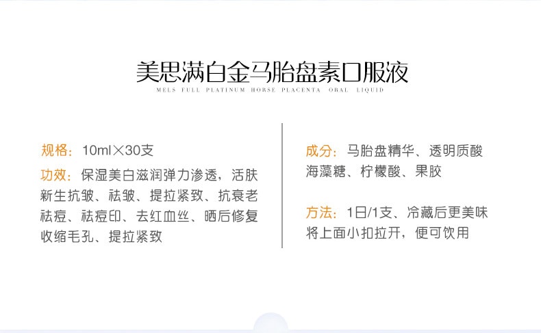 【日本直邮】日本  美思满 高纯天然马胎盘素 白金口服液  30支*10ml/盒
