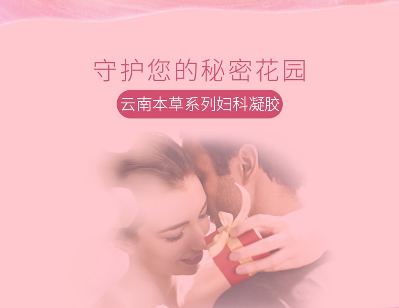 【中国直邮】 云南本草 妇科凝胶 抑菌正品私密处养护阴道炎症 妇科用药 5支/盒
