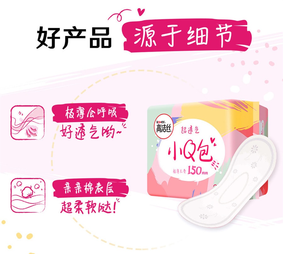 【中国直邮】高洁丝  卫生护垫小Q包150mm无香极薄  20片/包