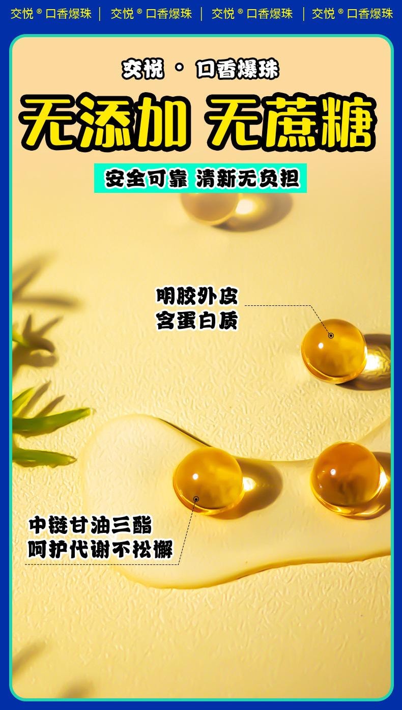交悦 益生菌口香爆珠糖果味情侣约会口娇水爆浆珠香橙味16粒/盒