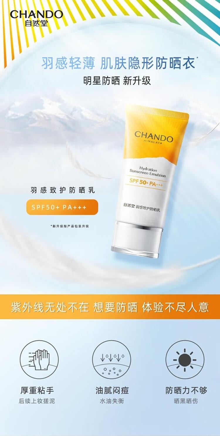 【中國直郵】 自然堂 羽感致護防曬乳 清爽 防紫外線防曬SPF50+PA+++ 50ml