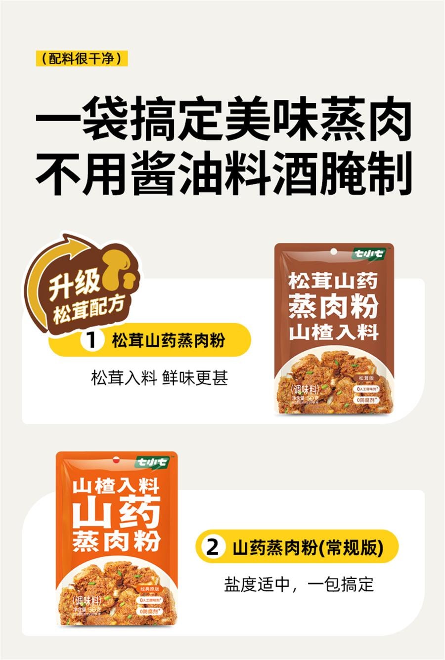 七小七 早安奶牛 山藥山楂米粉肉蒸肉粉 兒童專用調味料 50g*4袋