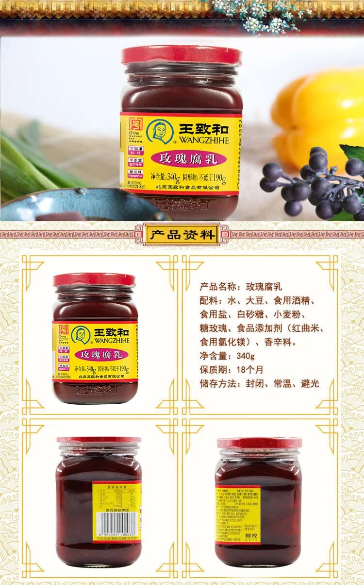 【中國直郵】 王致和 玫瑰腐乳 黴豆腐 拌飯醬 醬豆腐 調味品 340g