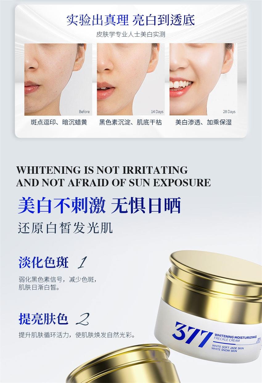 【中國直郵】 芊小白 377美白祛斑保濕霜 素顏淡化色斑痘印提亮膚色淡化色斑正品 30g/瓶