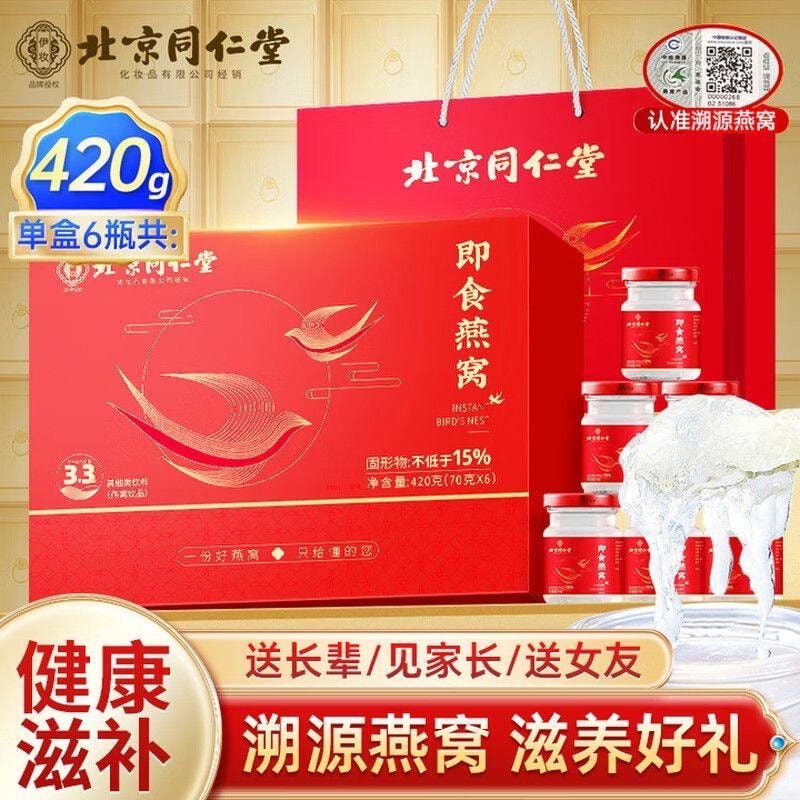 【中國直郵】 北京同仁堂 即時燕窩滋補美容提高免疫力孕婦滋補70g*6瓶/盒