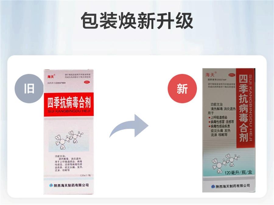 【中国直邮】 海天制药 四季抗病毒合剂口服液发热流感抗病毒感冒头疼流涕咳嗽药  120mL /瓶