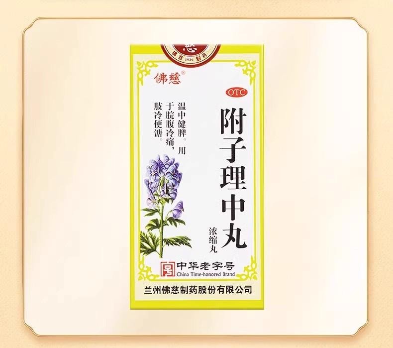  佛慈 附子理中丸200丸/盒 浓缩丸 附子、党参、白术、干姜、甘草经典配方温中健脾 治疗拉肚子腹泻、 脾胃虚弱、四肢寒冷【出口欧美品质】 