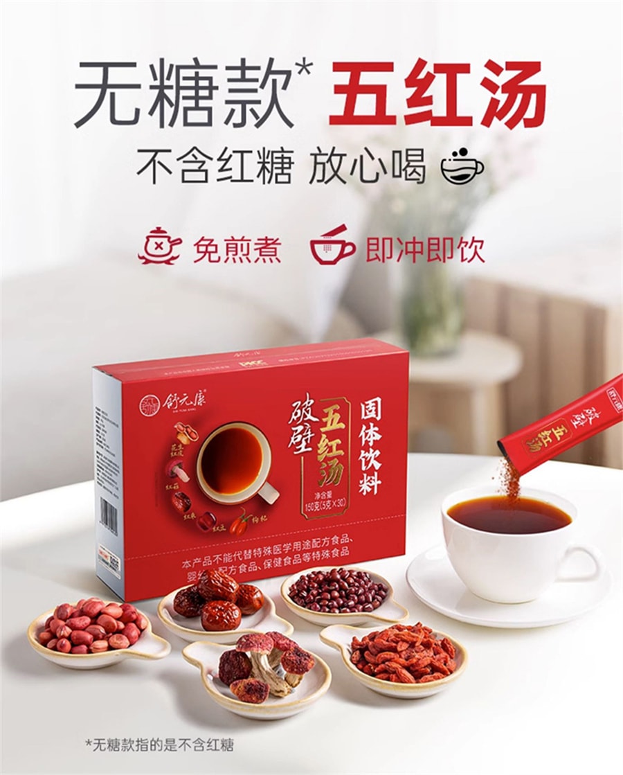 【中國直郵】舒元康 無糖款破壁五紅湯材料產後營養補品月子餐原料包破壁五紅粉膏 150g