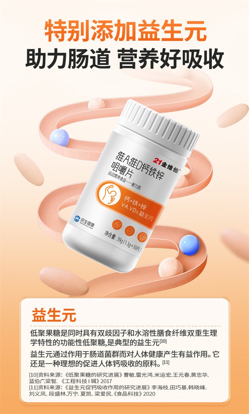 【中國直郵】21金維他 維生素A 維D鈣鐵鋅咀嚼片鈣片30粒益生元