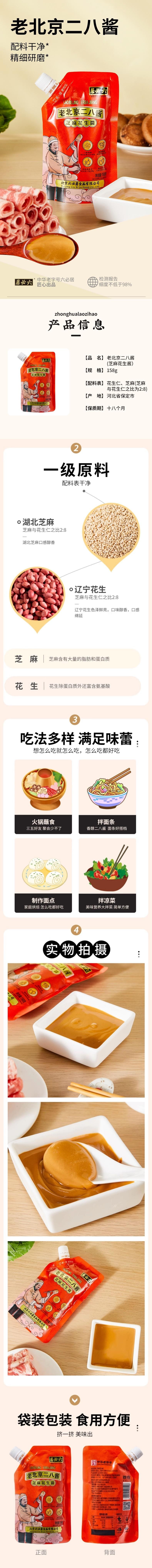 【中国直邮】 六必居 麻酱 【正宗老北京二八酱】 涮肉调料汁 芝麻花生酱麻酱料蘸料袋装158g