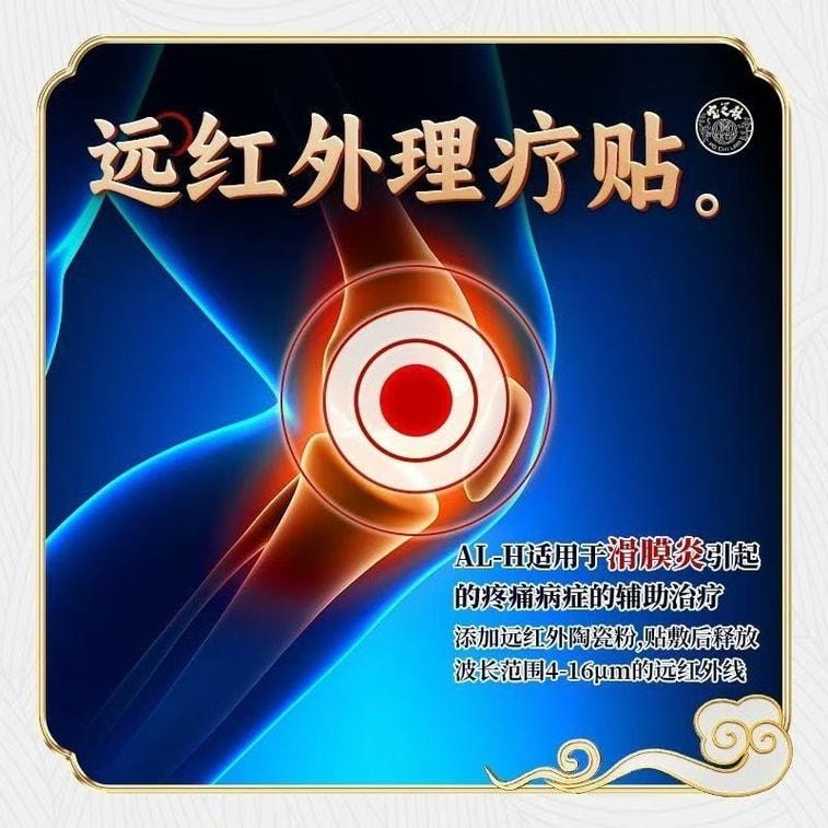 【中國直郵】 寶芝林 遠紅外線理療貼 滑膜炎專用貼膏 膝蓋關節疼痛專用膏 損傷修復膝蓋熱敷貼 8貼/盒
