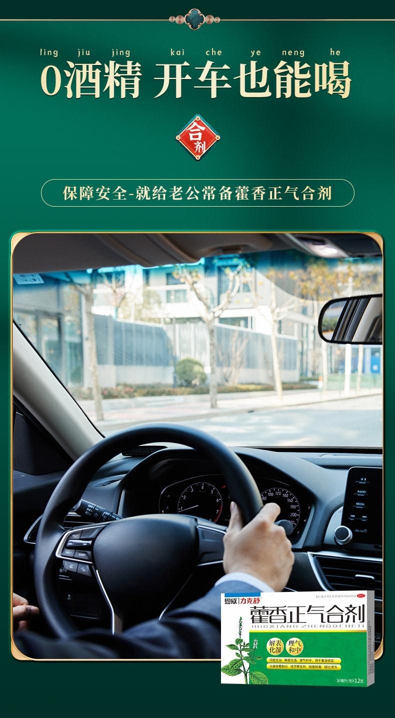 【中國直郵】 恩威 藿香正氣合劑 解表化濕 理氣與中 用於暑濕感冒頭痛身重胸悶 10ml*12支 x 1盒