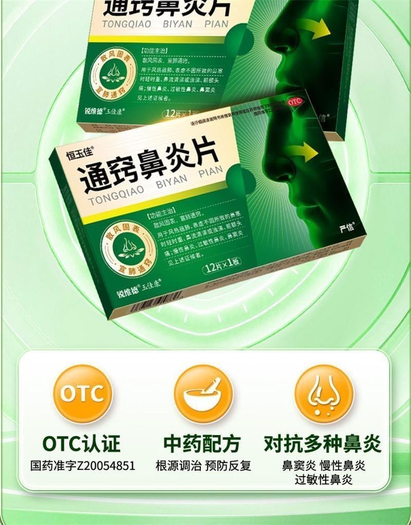 【中国直邮】 恒玉佳 通窍鼻炎片 鼻炎专用鼻窦炎过敏性鼻塞药成人非颗粒特效药 12片/盒