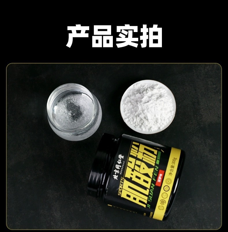 【中国直邮】北京同仁堂  肌酸粉增肌粉营养强化补充健身运动营养肌酸粉耐力爆发蛋白粉    300g/罐