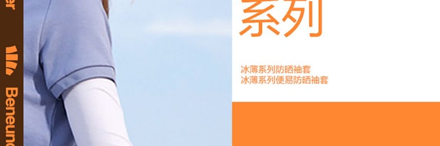 BENEUNDER蕉下 冰嶼系列 透漾防曬袖套 速乾材質出汗不黏膩 椰奶灰 M碼
