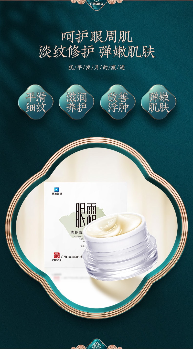 【中國直郵】白雲山 類蛇毒肽淡紋眼霜 30g