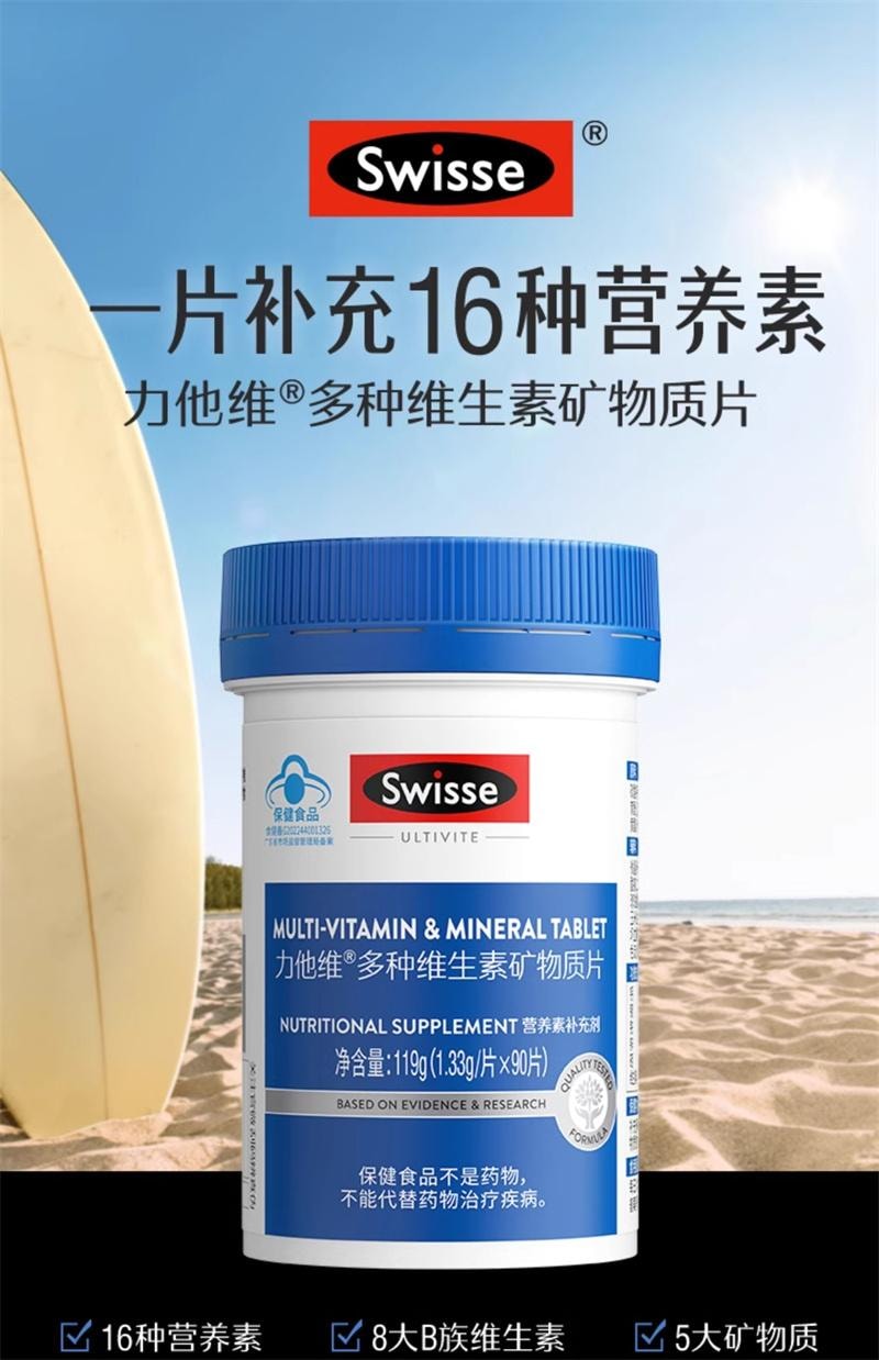 【中國直郵】澳洲 Swisse斯維詩 多種複合男士維生素e維生素b礦物質鋅硒片免疫力 90片