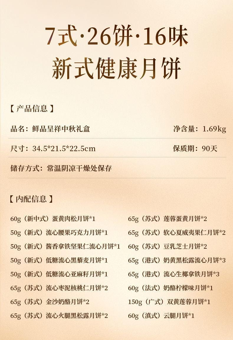 【中国直邮】 臻味坊 鲜品呈祥中秋月饼礼盒  1.69kg  新式健康中秋月饼礼盒2025款高端礼品蛋黄流心