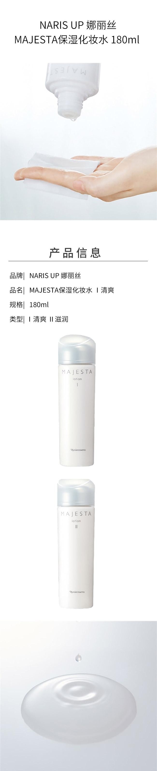【日本直邮】 日本 NARIS UP 娜丽丝 MAJESTA保湿化妆水 Ⅰ清爽 180ml