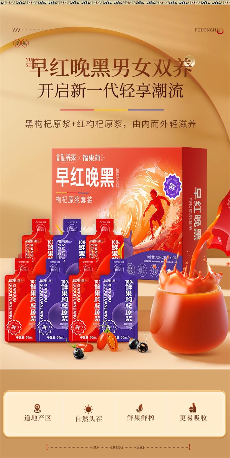 【中國直郵】 福東海 寧夏早紅晚黑枸杞原漿早C晚A杞汁 300ml