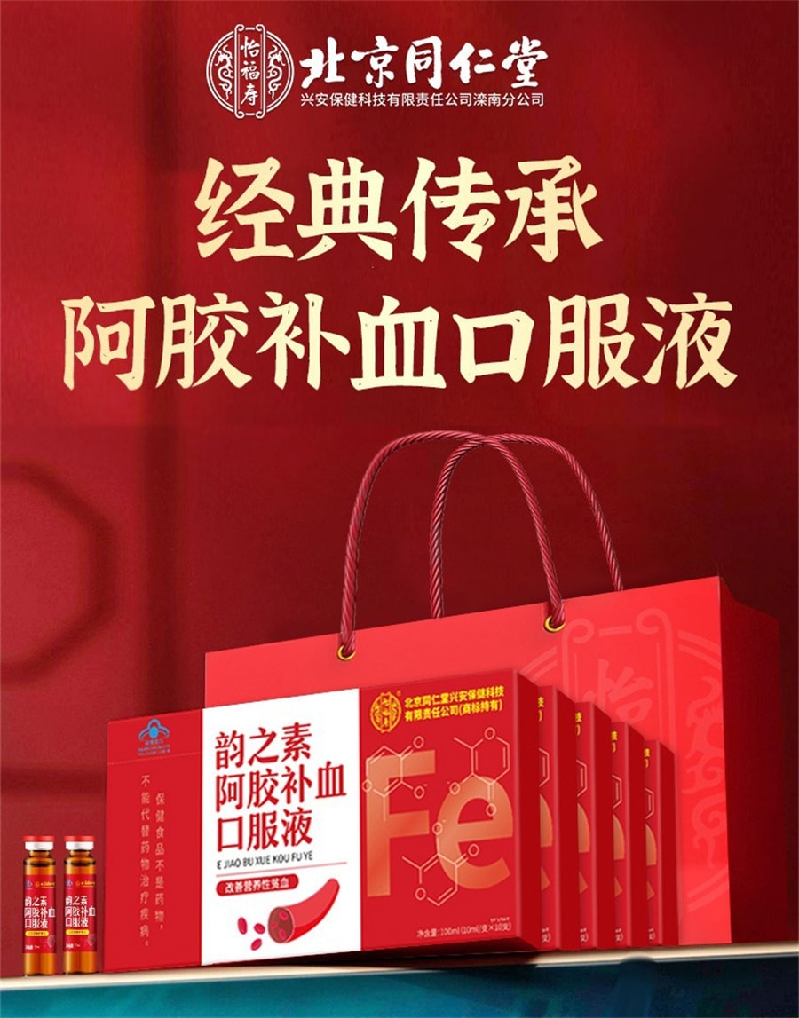 【中國直郵】北京同仁堂 韻之素阿膠補血口服液女性營養性貧血 100ml(10ml/支*10支)
