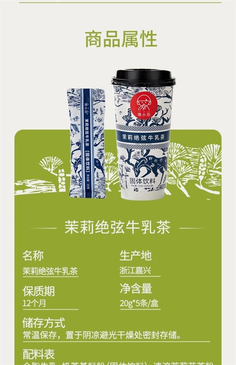 【中國直郵】姚小茶 茉莉絕弦牛乳茶伯牙0加糖袋裝奶茶粉春日沖飲 5條/盒(霸王茶姬同款)