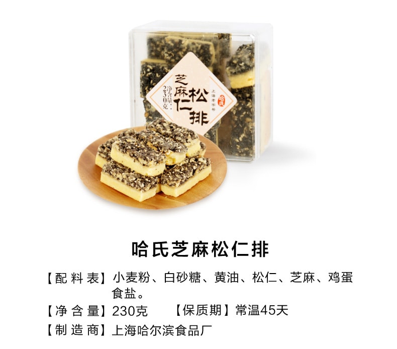 【中華老字號 中國直郵】 上海 哈氏 芝麻松仁排270克