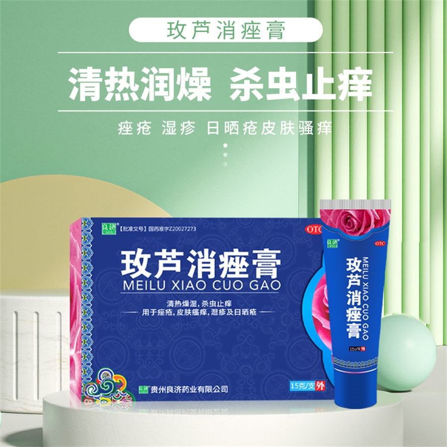 【中国直邮】良济 玫芦消痤膏祛痘痤疮痘疤湿疹青春痘皮肤瘙痒苗药 15g