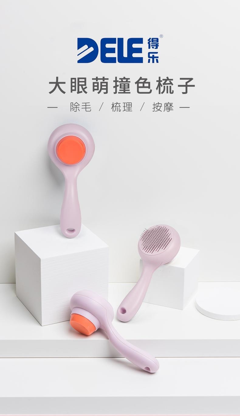  得乐 【德国红点设计大奖作品】大眼萌除毛梳一把 宠物按摩梳毛专用梳子宠物清洁美容用品去浮毛 【一键回收梳齿,毛发一片脱落】