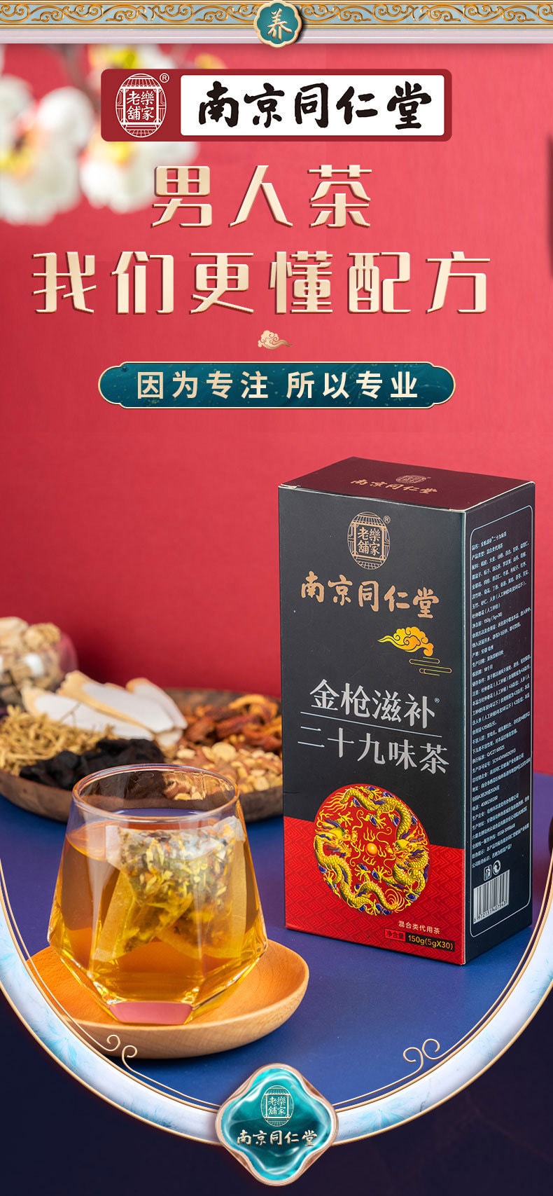 【中国直邮】南京同仁堂 人参八宝茶 人参黄精男人五宝茶 二十九味茶