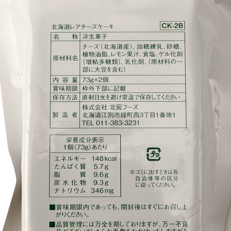 Hokkaido Rare cheese Cake 73g×2
