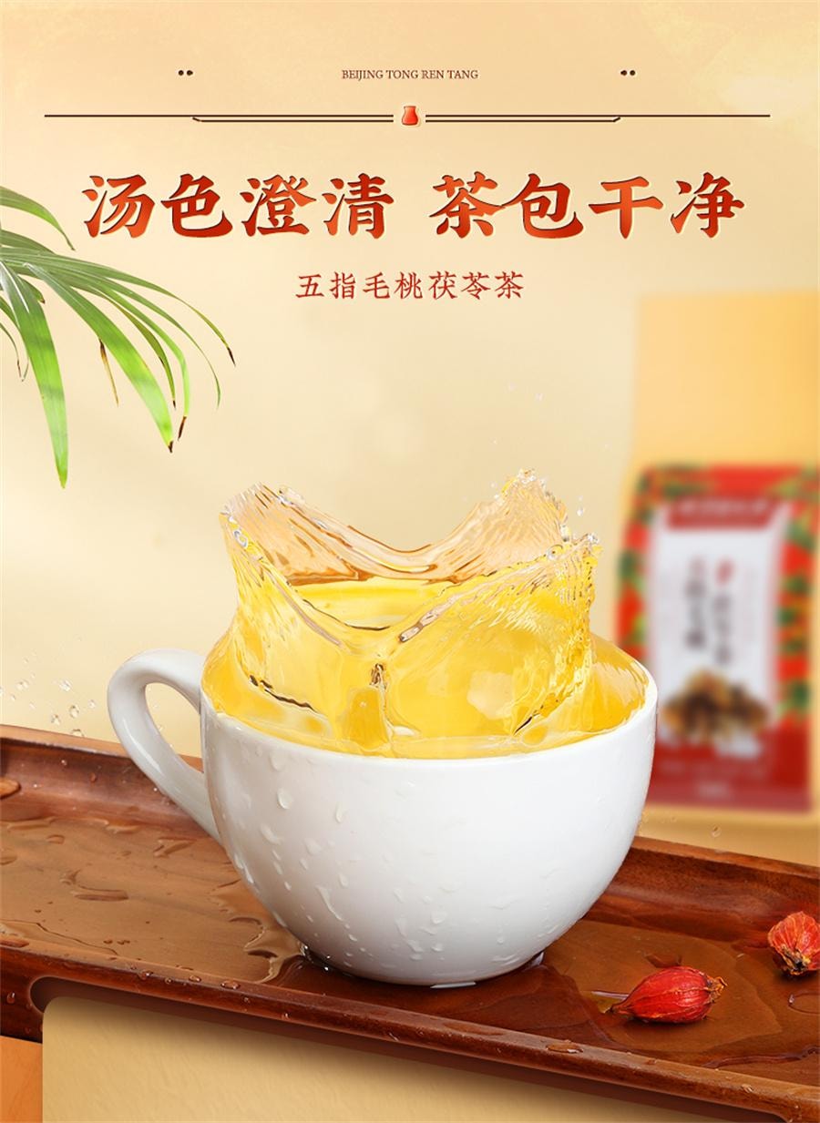 【中国直邮】 北京同仁堂 五指毛桃茯苓茶 去体内祛湿气茶健脾养生茶120g/袋