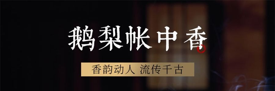普云 古韵合香 鹅梨帐中香 线香檀香熏香天然沉香室内安神助睡眠香薰 20克