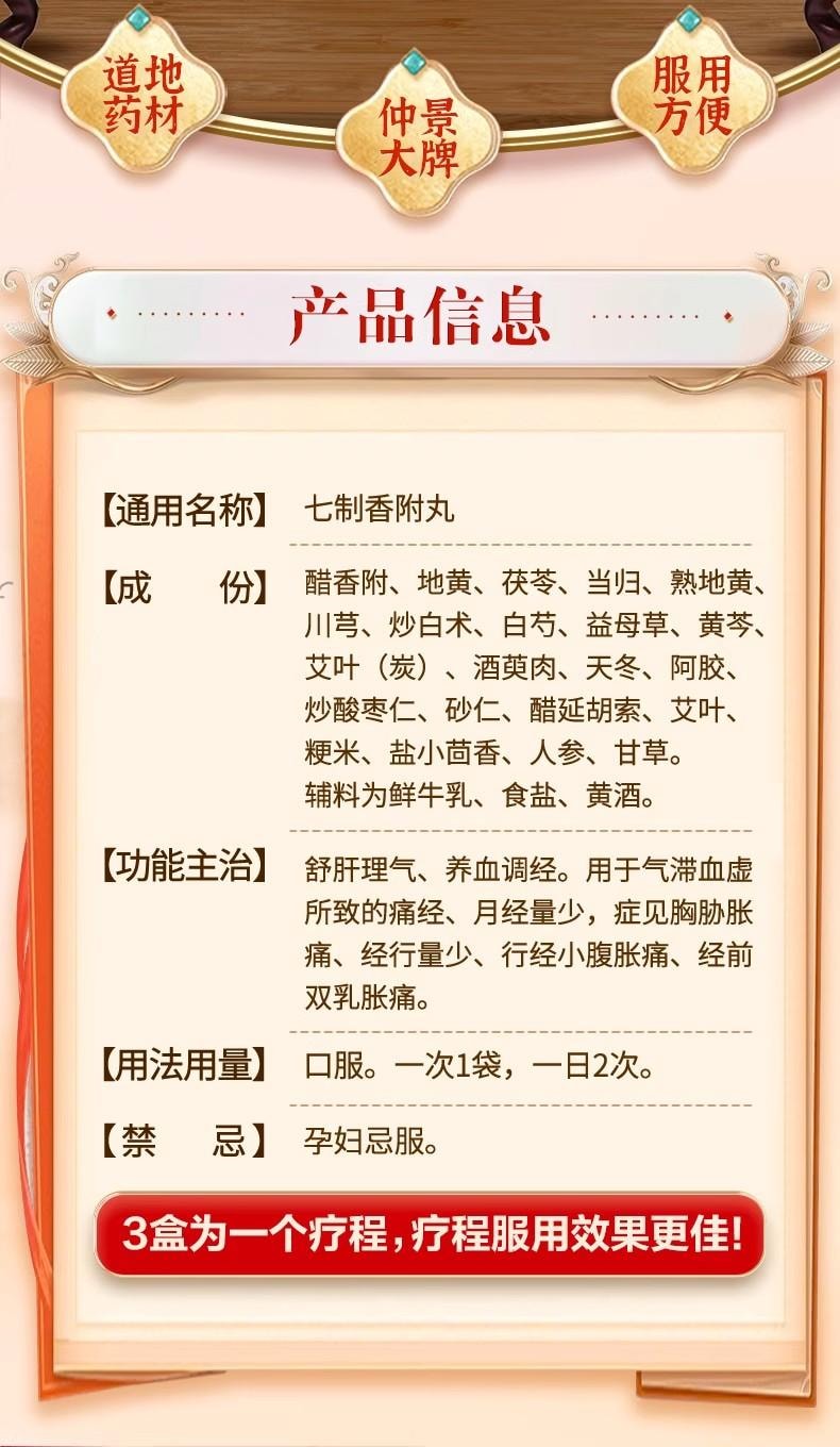【中國直郵】 仲景 七製香附丸 經痛調理中藥養血調經疏肝理氣丸月經量少 6g*10袋/盒