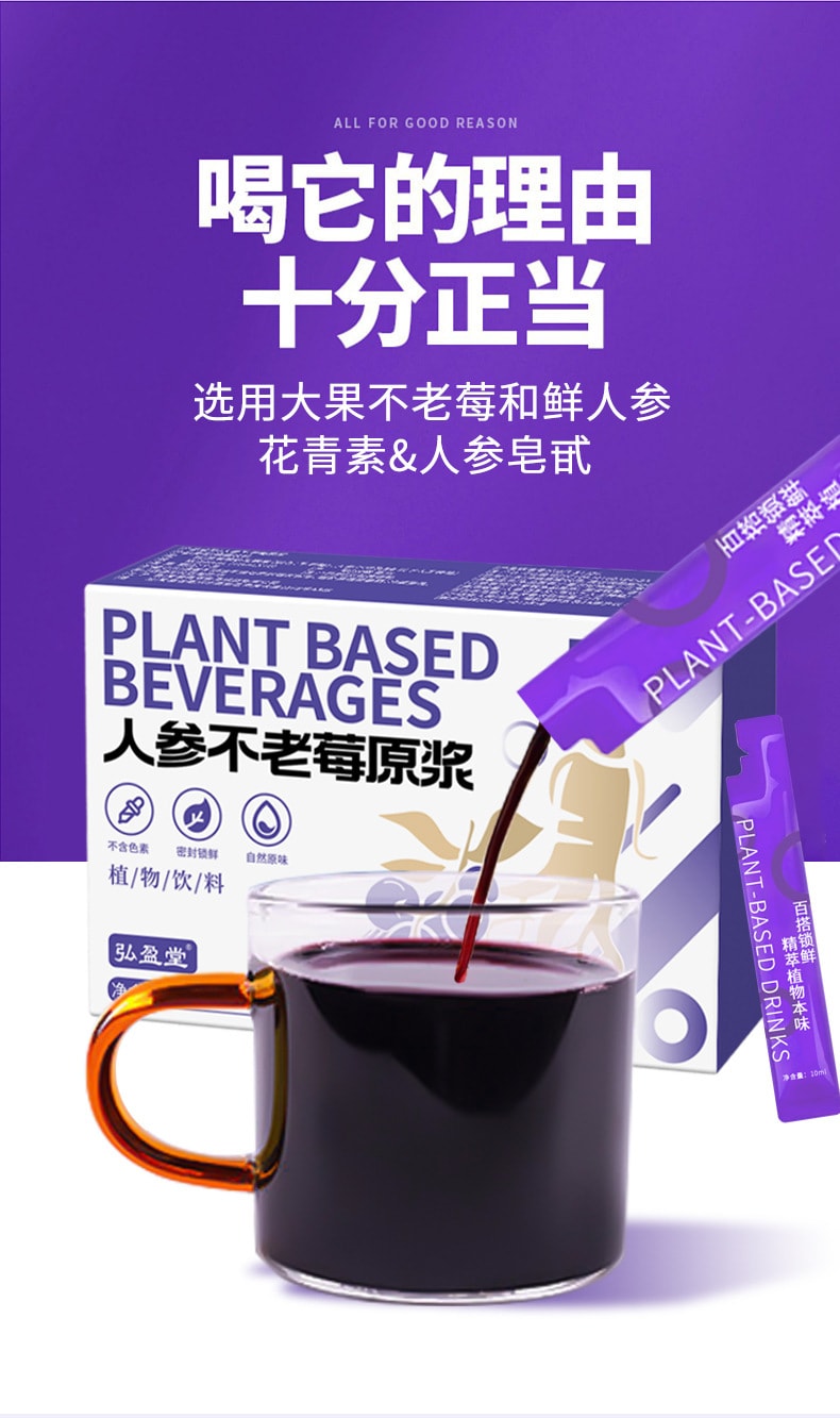 中國 弘盈堂 人參不老莓原漿 100ml (10ml*10袋)花青素是藍莓的5倍 口味類似藍莓 可泡茶