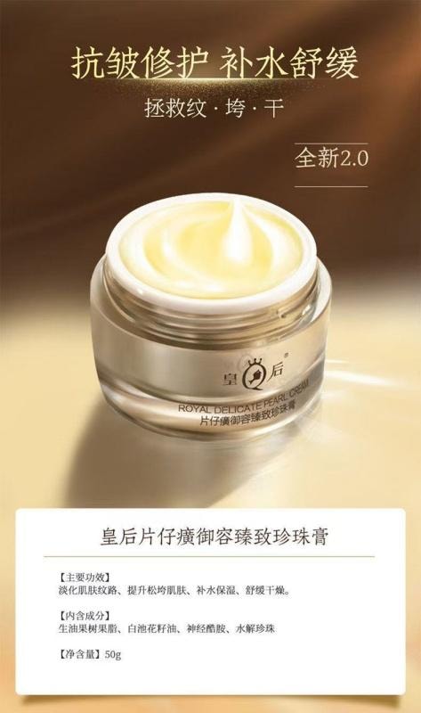 【中國直郵】 皇后牌 皇后禦容珍珠膏緊緻抗皺淡紋貴婦膏乳霜 50g