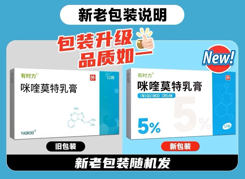 【中国直邮】有时力  咪喹莫特乳膏  扁平疣治疗尖锐湿疣  12袋/盒