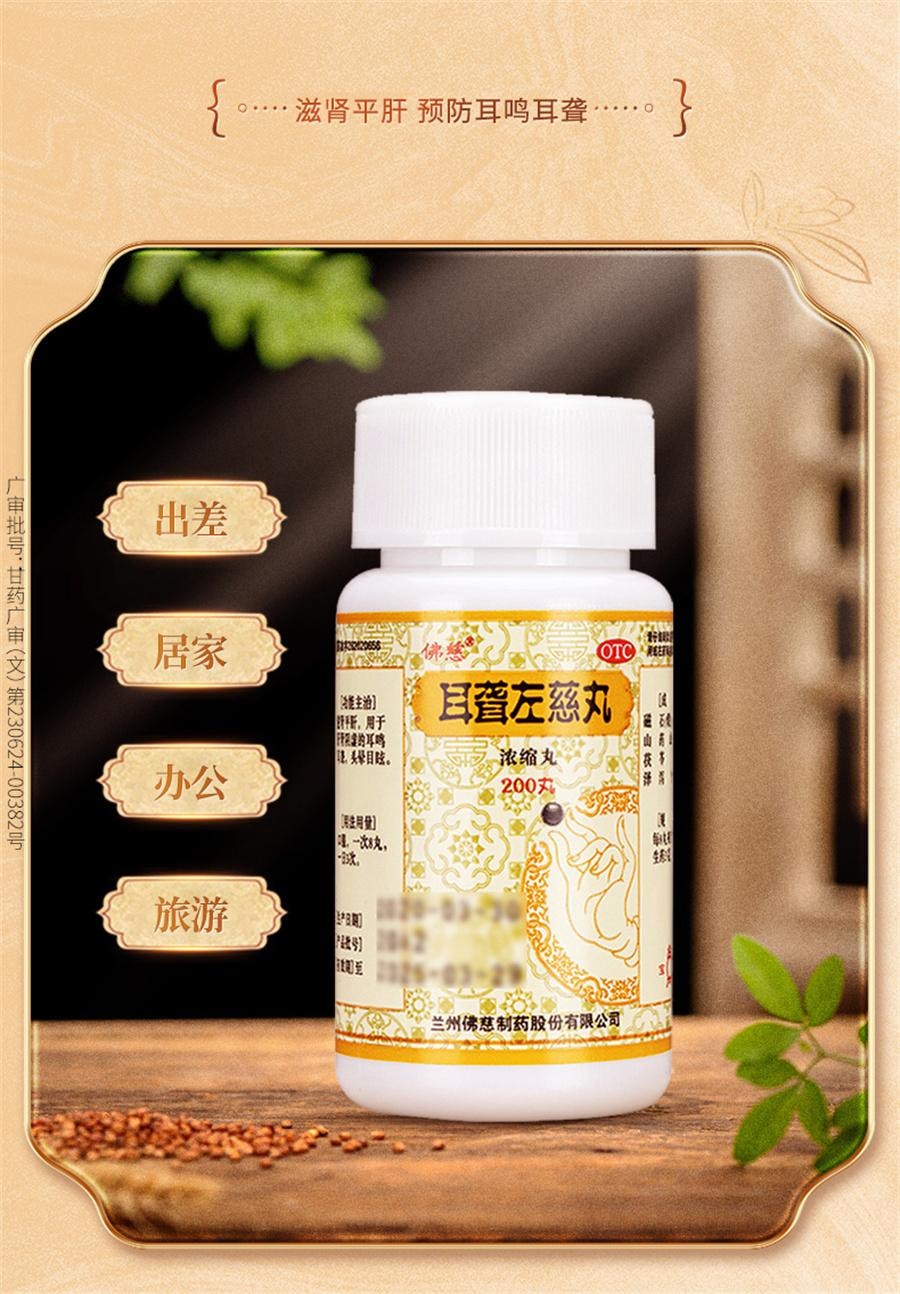 【中国直邮】 佛慈 耳聋左慈丸 听力减退耳聋耳鸣耳聪肝肾阴虚耳鸣药平肝头晕目眩200丸/盒