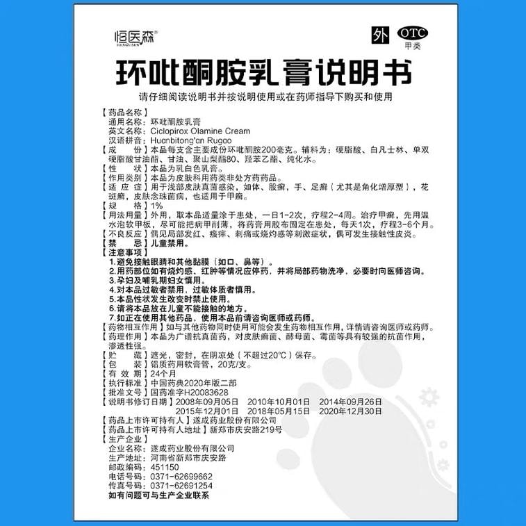 【中國直郵】 恆醫森 環吡酮胺乳膏 20g/支