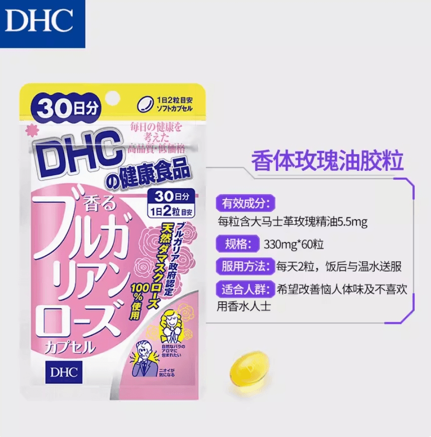 【日本直邮】DHC大马士革玫瑰精油香体丸去体味清新口气60粒30日量