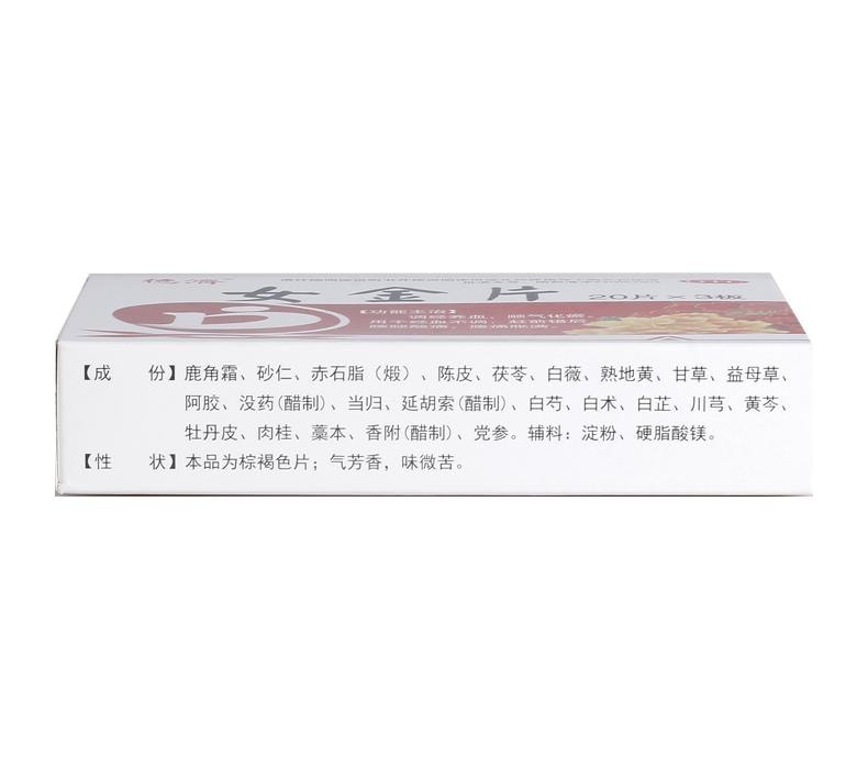 【中國直郵】 德濟 女金片 調經養血 順氣化瘀 用於經血不調 趕前錯後腰腿酸痛 腹痛脹滿 0.6g*60片/盒