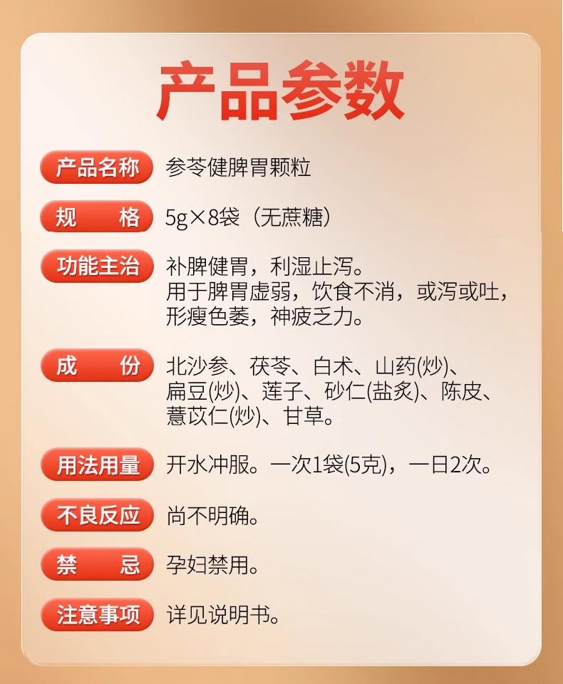  昆中藥 參苓健脾胃顆粒 5g*8bags