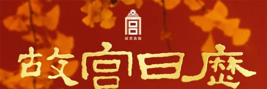 故宫日历 金蛇腾万里 百载正风华 新增AR互动玩法 故宫博物院建院100周年 特别奉献纸上故宫【2025年日历】