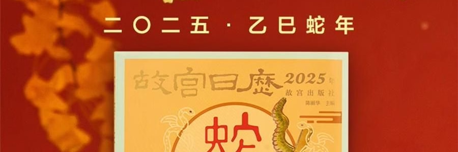 故宫日历 金蛇腾万里 百载正风华 新增AR互动玩法 故宫博物院建院100周年 特别奉献纸上故宫【2025年日历】