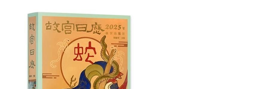 故宫日历 金蛇腾万里 百载正风华 新增AR互动玩法 故宫博物院建院100周年 特别奉献纸上故宫【2025年日历】