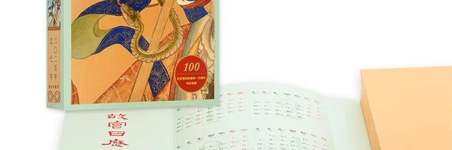 故宫日历 金蛇腾万里 百载正风华 新增AR互动玩法 故宫博物院建院100周年 特别奉献纸上故宫【2025年日历】