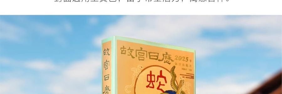 故宫日历 金蛇腾万里 百载正风华 新增AR互动玩法 故宫博物院建院100周年 特别奉献纸上故宫【2025年日历】